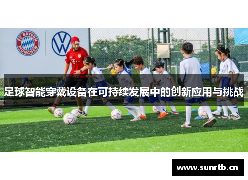 足球智能穿戴设备在可持续发展中的创新应用与挑战