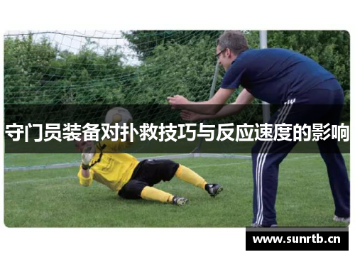 守门员装备对扑救技巧与反应速度的影响