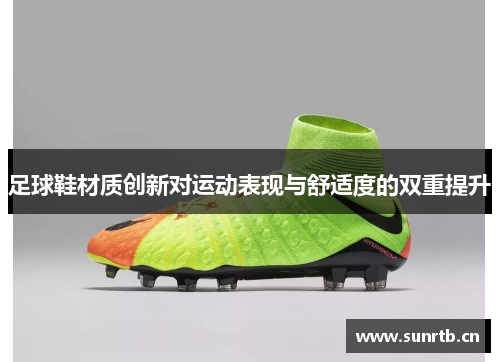 足球鞋材质创新对运动表现与舒适度的双重提升