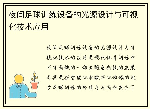 夜间足球训练设备的光源设计与可视化技术应用