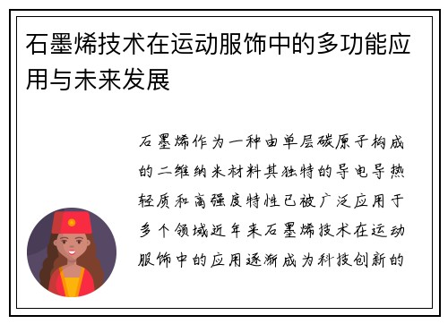 石墨烯技术在运动服饰中的多功能应用与未来发展
