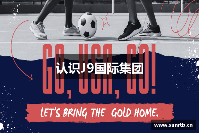 认识J9国际集团